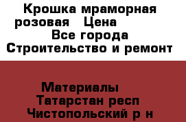 Крошка мраморная розовая › Цена ­ 1 600 - Все города Строительство и ремонт » Материалы   . Татарстан респ.,Чистопольский р-н